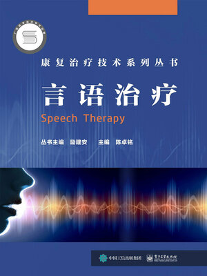 cover image of 言语治疗